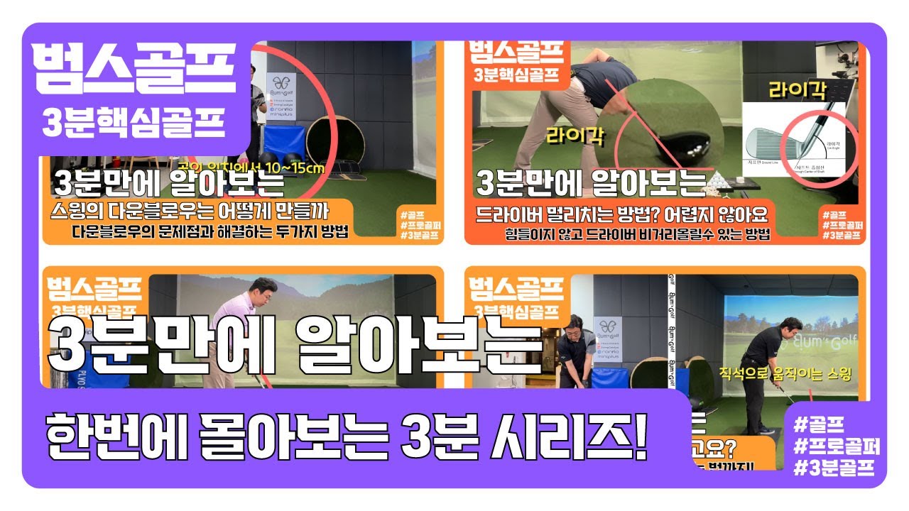 [범's 3분 골프] 한번에 몰아보는 총정리!