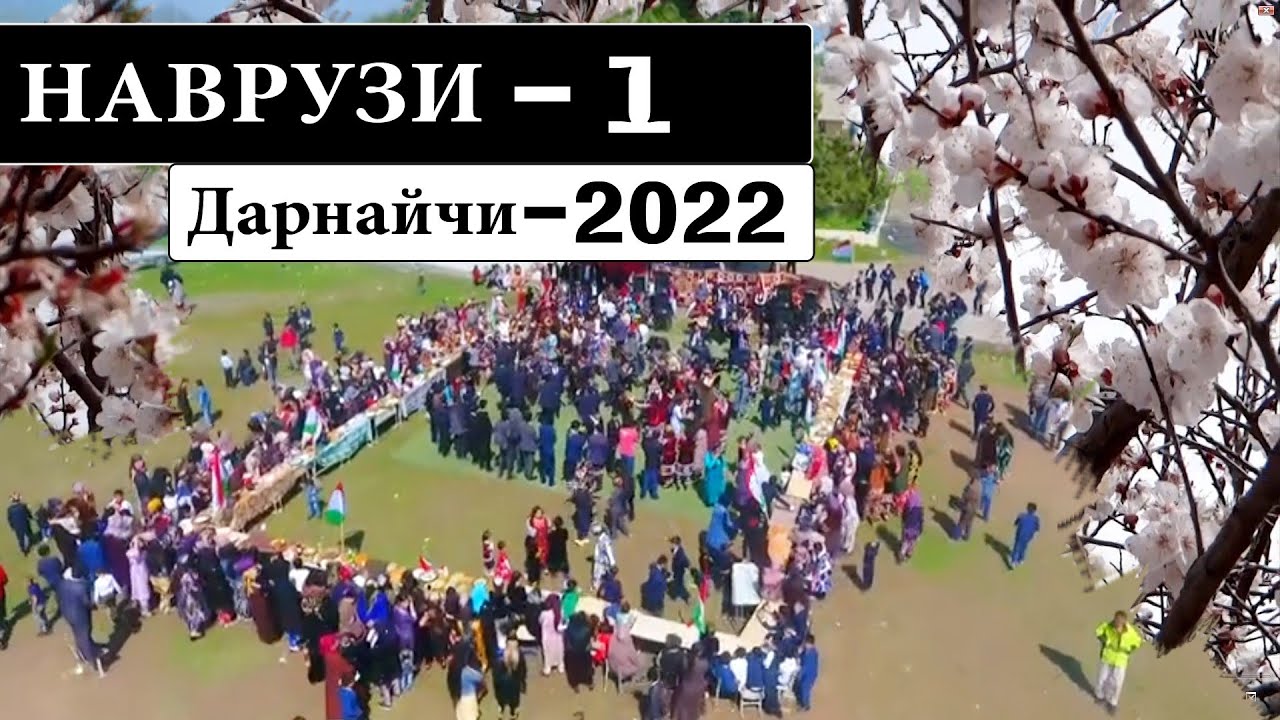 Наврузи дар дехаи Дарнайчи (кисми 1).  26.03.2022.
