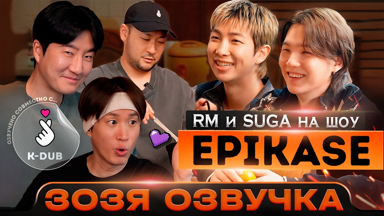 RM и SUGA в гостях у EPIK HIGH | EPIKASE  | Озвучка Зозя 🤡 ПЕРЕВОД НА РУССКОМ@kpop_dub