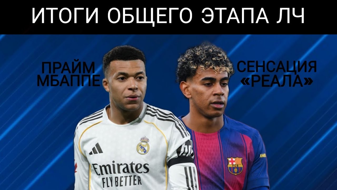 ИТОГИ ОБЩЕГО ЭТАПА ЛЧ 