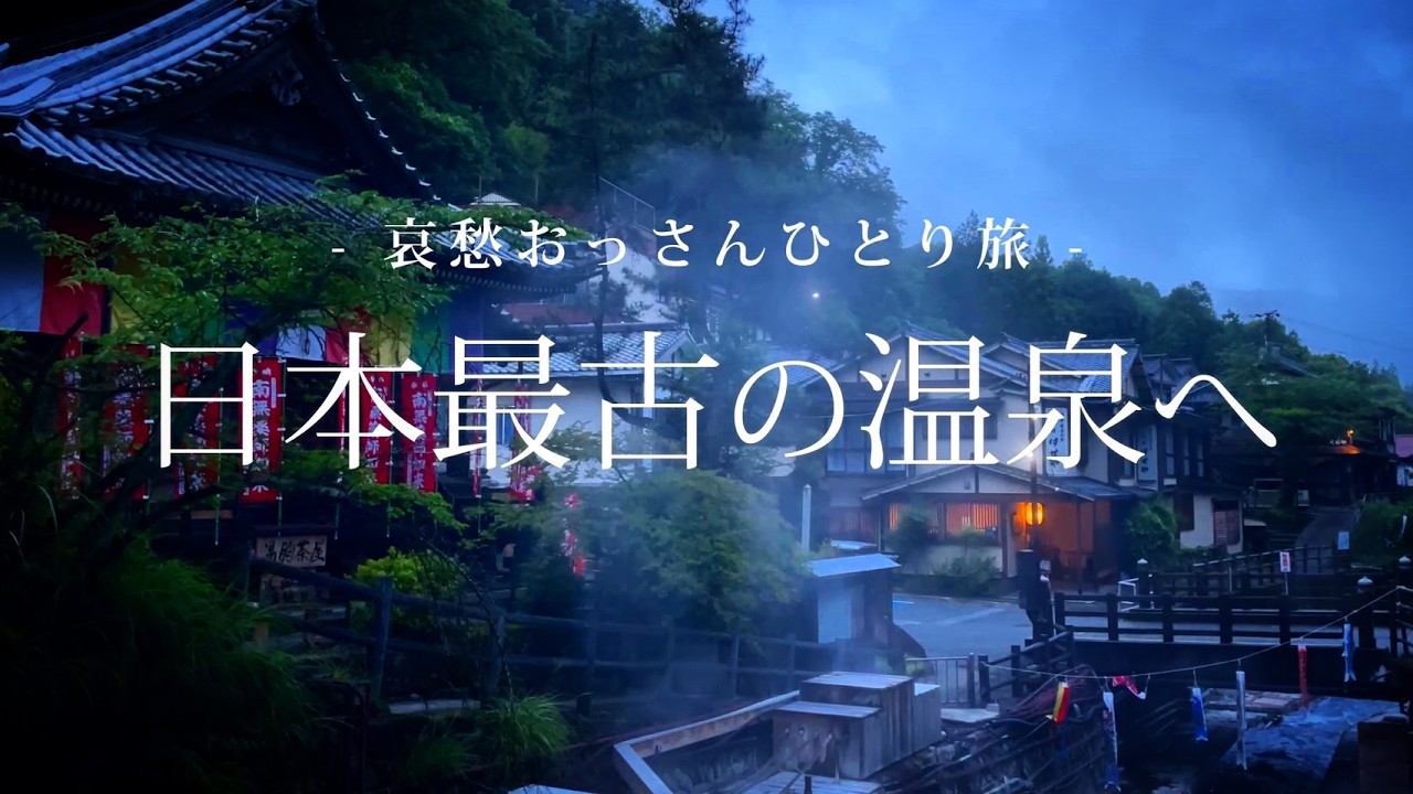 【和歌山 湯の峰温泉】日本最古の温泉へ｜哀愁おっさんひとり旅 Vol.131