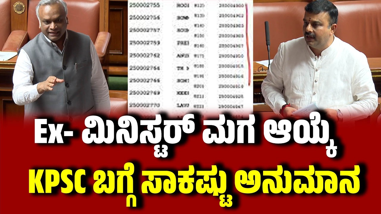 Ex- ಮಿನಿಸ್ಟರ್ ಮಗ ಆಯ್ಕೆ : KPSC ಬಗ್ಗೆ ಸಾಕಷ್ಟು ಅನುಮಾನ | Sunil Kumar | Priyank Kharge | EesanjeNews
