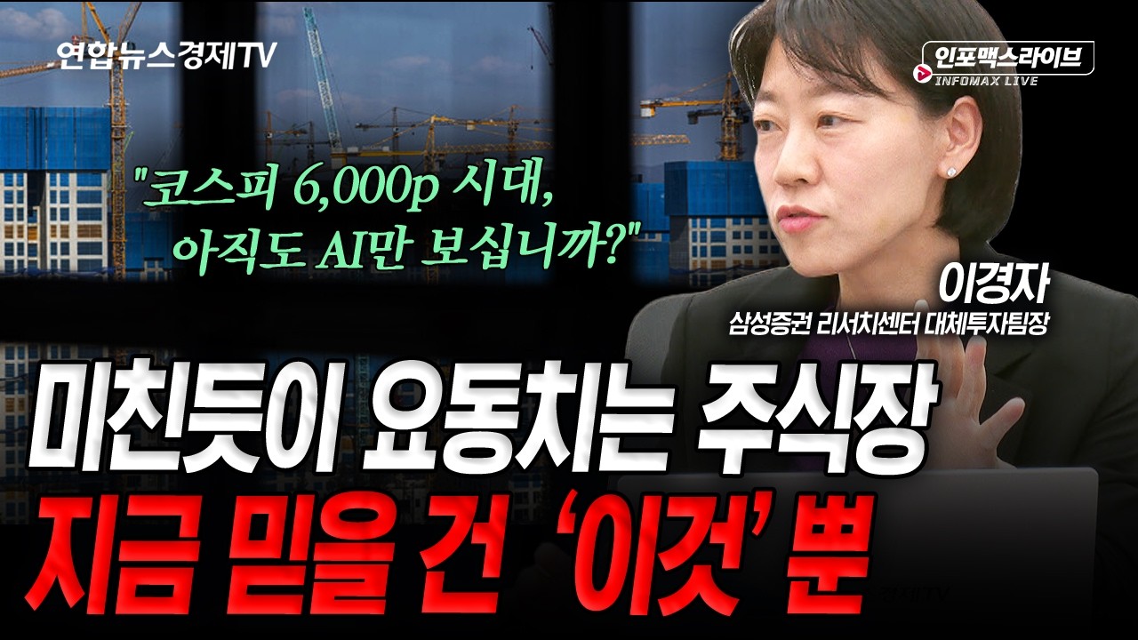 미친듯이 요동치는 주식장, 지금 믿을 건 '이것'뿐 (이경자) | 인포맥스라이브 260225