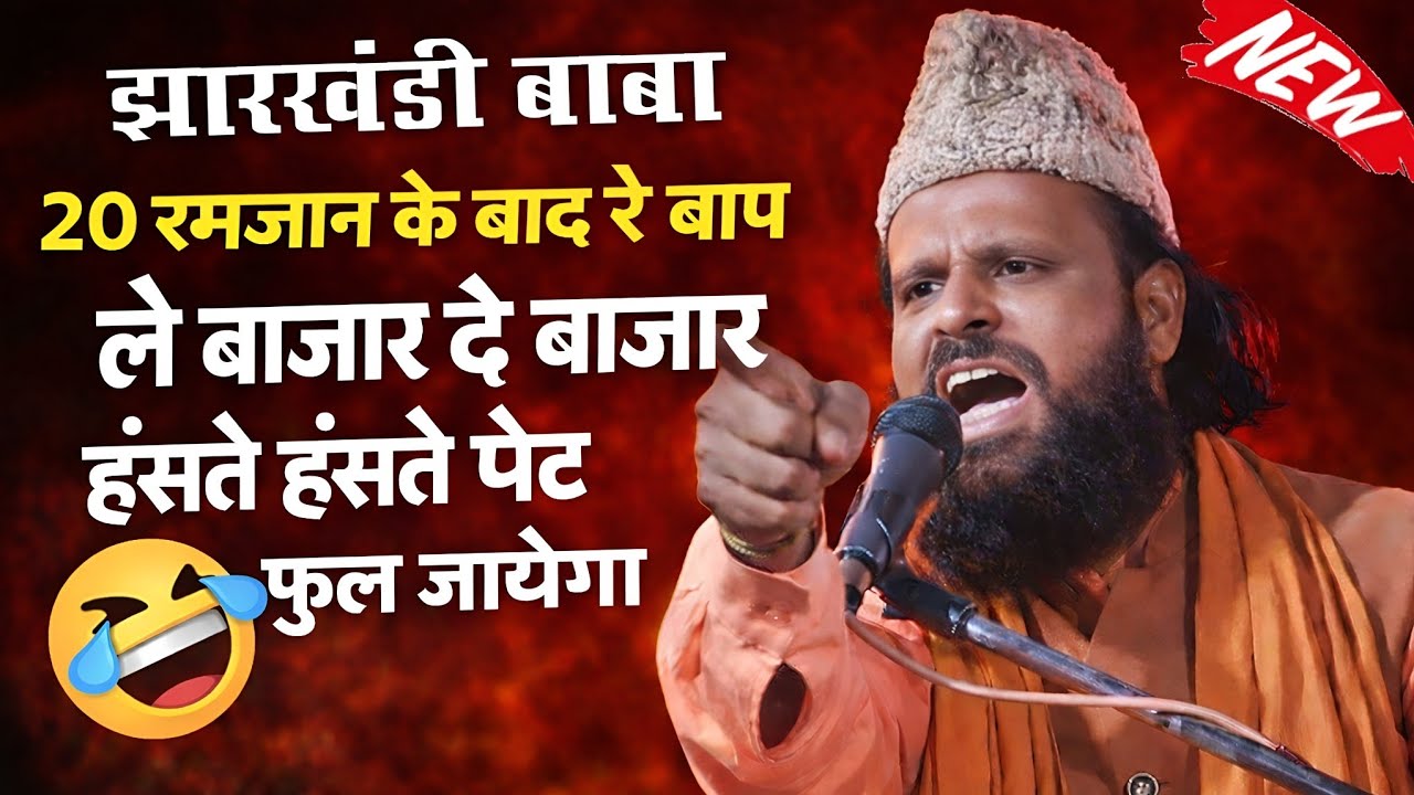 Baba Jharkhandi | 20 रमजान के बाद रे बाप 😁 हंसते हंसते पेट फुल जायेगा || Siddiq Hasan Jharkhandi