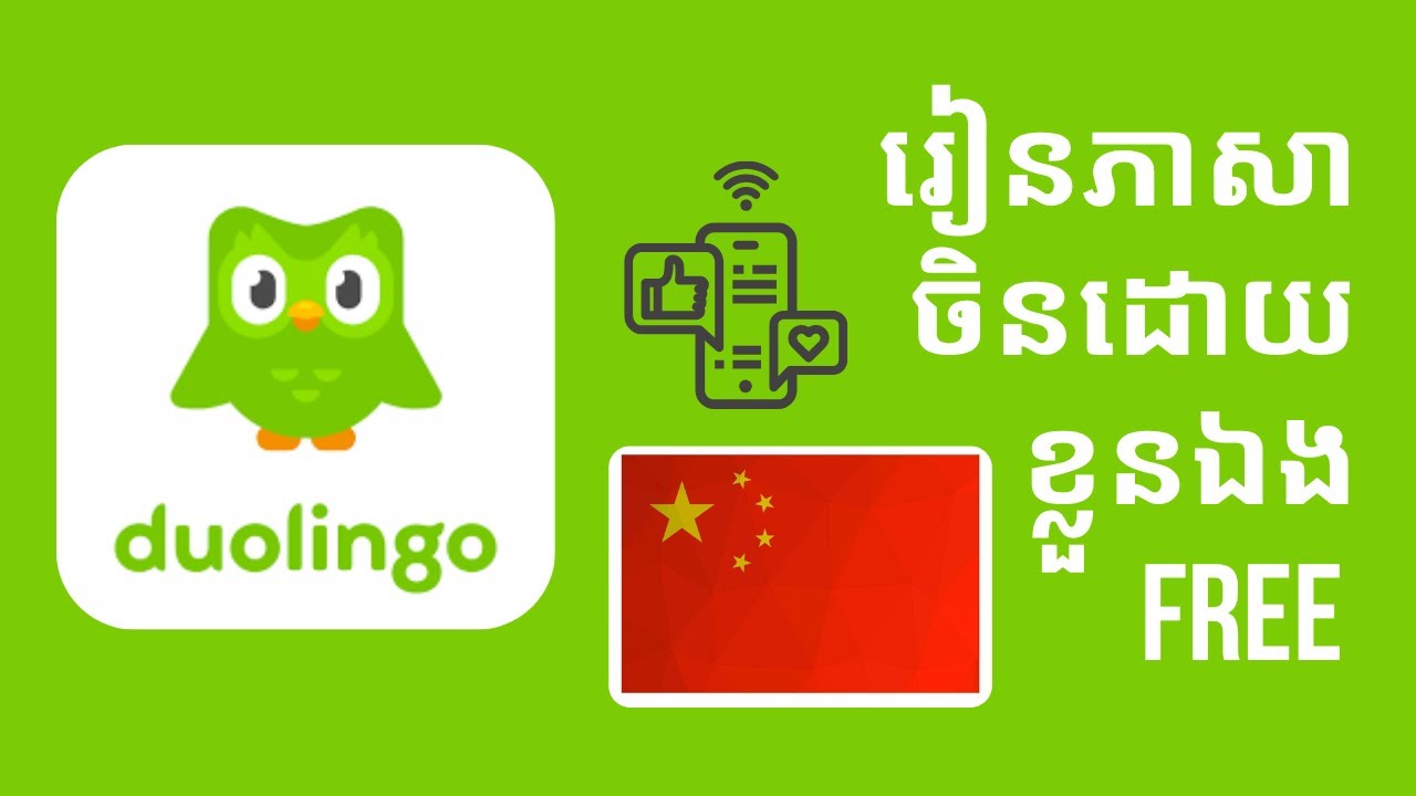 ខ្ញុំបង្ហាញ App រៀនភាសាចិនដោយខ្លួនឯង ឥតគិតថ្លៃ | Learn Chinese by Yourself with Free Apps!