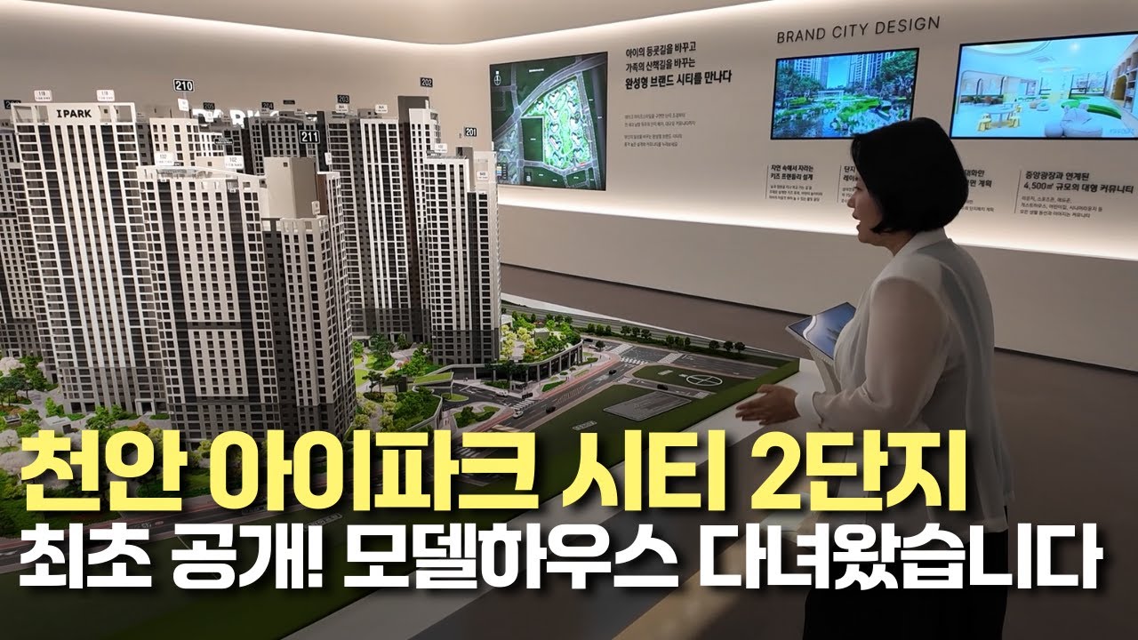천안 아이파크 시티 2단지, 최초 공개! 모델하우스 다녀왔습니다