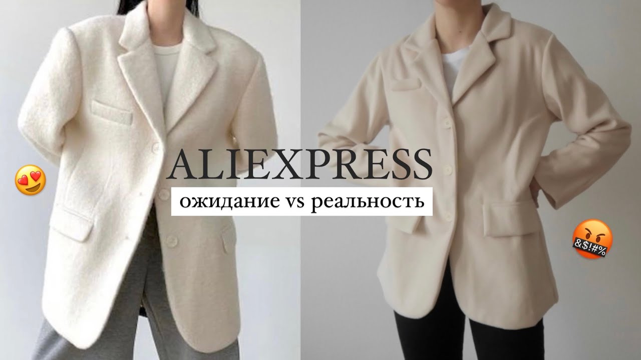 Распаковка ALIEXPRESS 🤍 ОЖИДАНИЕ vs РЕАЛЬНОСТЬ 🔥 одежда и покупки для уютного дома
