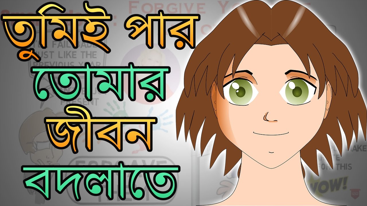 কীভাবে নিজের জীবন নিজে বদলে ফেলা সম্ভব – Motivational Video in BANGLA – YOU CAN HEAL YOUR LIFE