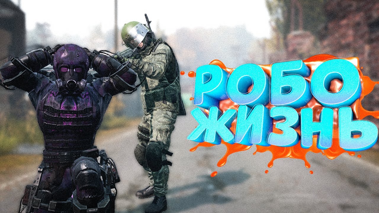 ПОТЕРЯ ВСЕХ РОБОТОВ в DayZ [STALKER RP]