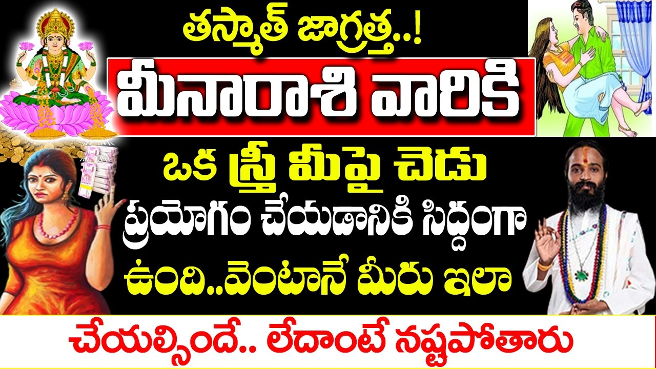 మీన రాశివారి మీద ఒకస్త్రీ చెడు ప్రయోగం చేయడానికి సిద్ధంగా ఉంది ఆమెఎవరు |Meena Rashi Rahasyalu Telugu