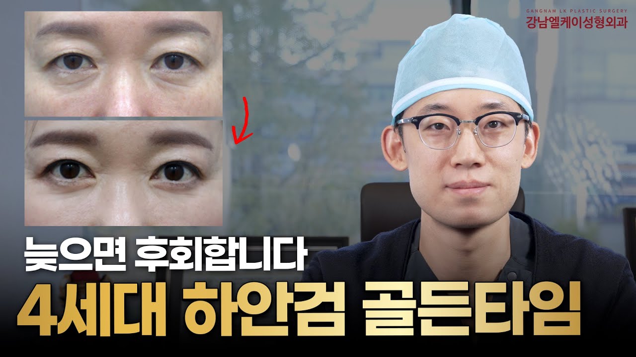 4세대 하안검 수술? 골든타임? 핵심은 '이것'입니다 !