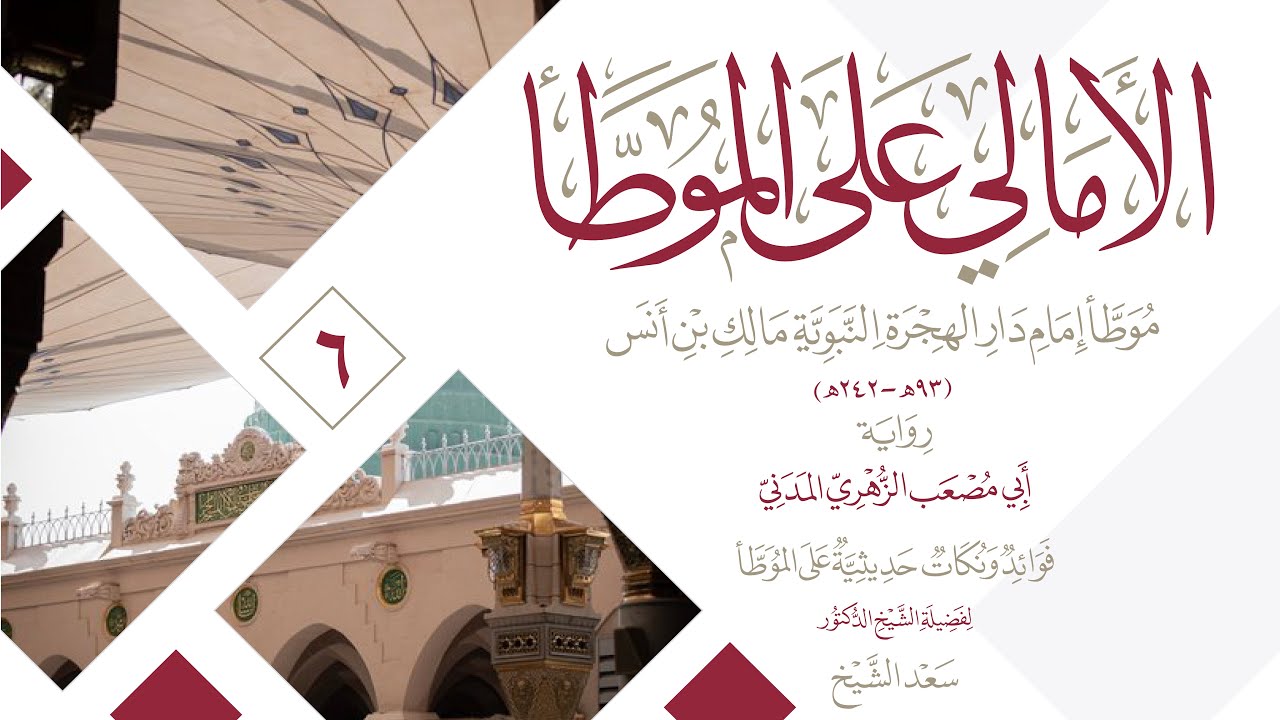 الأمالي على الموطأ | الدرس 6 | كتاب وقوت الصلاة، حديث 11-12.