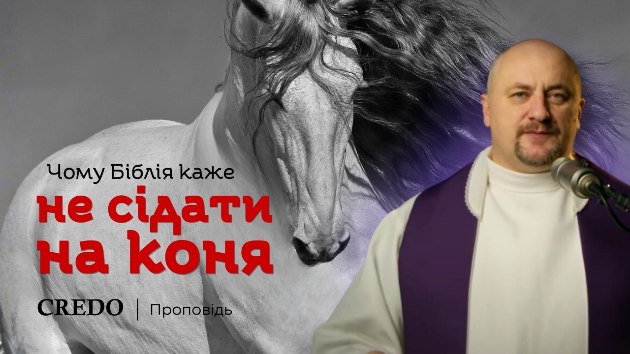 ✝️ Чому Біблія каже не сідати на коня