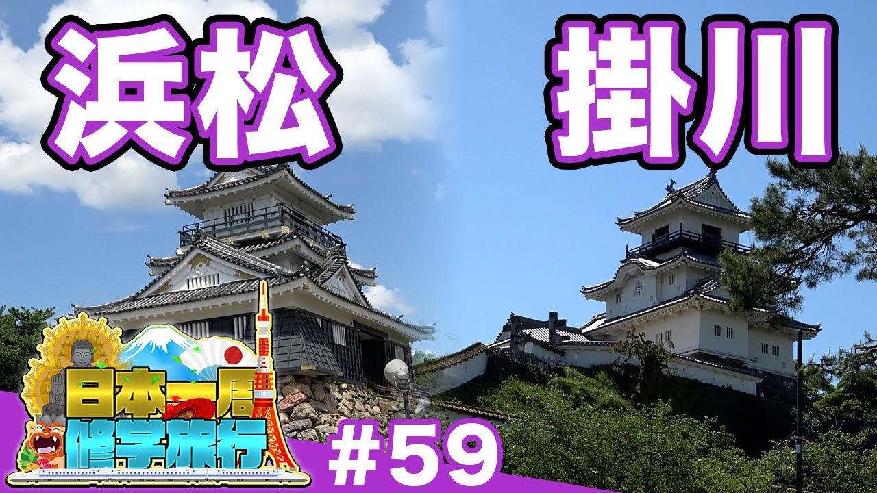 (59)【日本一周修学旅行】戦国を動かした2つの城下町 〜浜松と掛川の歴史散歩〜《浜松・掛川》