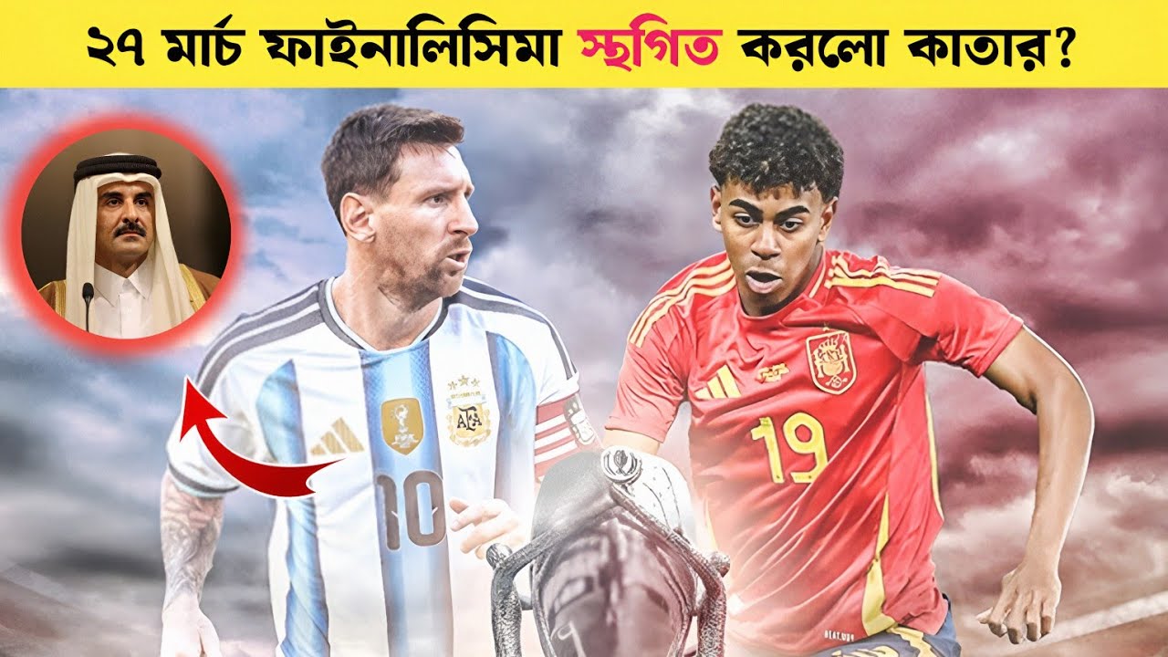 Finalissima Shock! ২৭ মার্চ Argentina&ndash;Spain ম্যাচ স্থগিত করলো কাতার ? কিন্তু কেন? Sports On CF