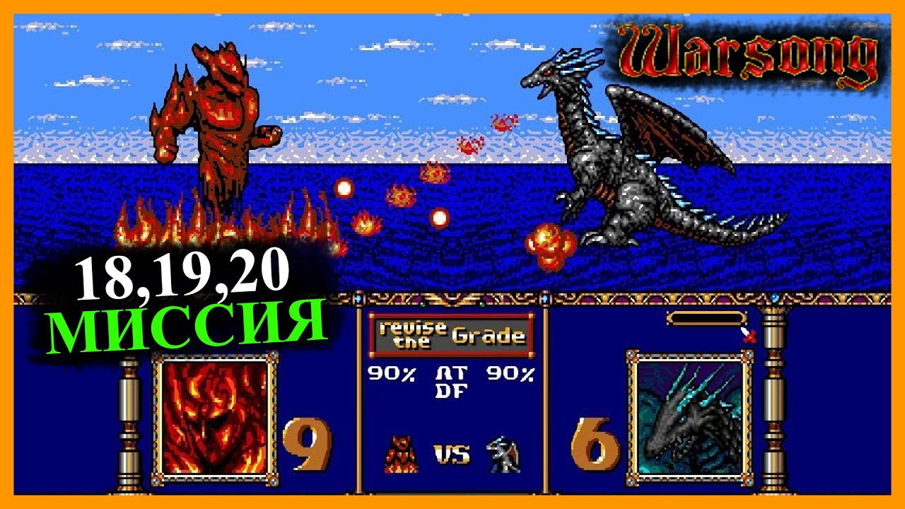 Warsong / Langrisser прохождение на русском #6 ФИНАЛ (Sega)(18, 19 и 20 миссия)