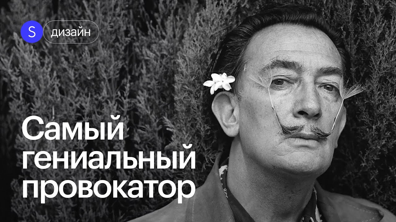 Сальвадор Дали: грань между гениальностью и безумием. Тайны из жизни великого художника