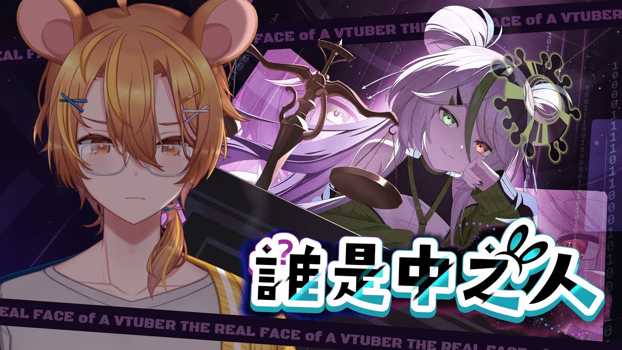 【Gaming】《誰是中之人》VTuber 本格派推理遊戲！？｜鼠屋栗太