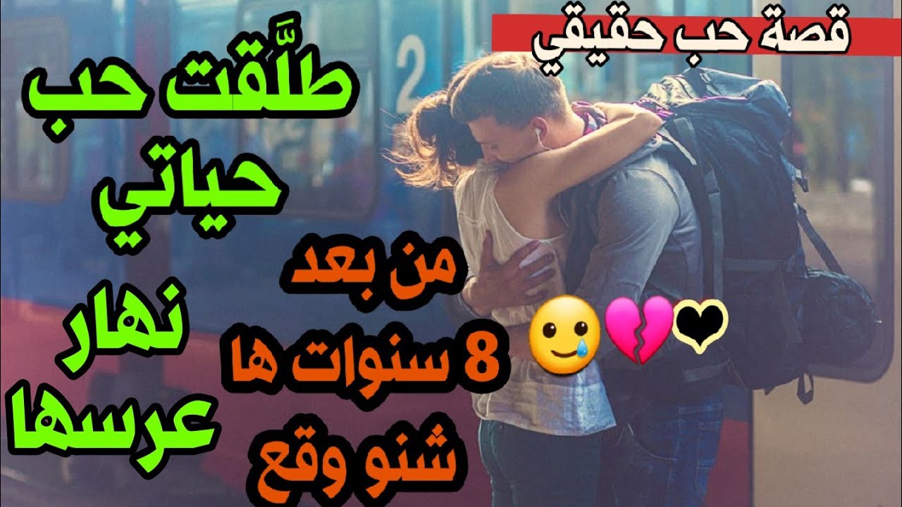 قصص 101 طلقت حب حياتي نهار عرسها 💔 و من بعد 8 سنوات ها شنو وقع ❤ #قصص_واقعية
