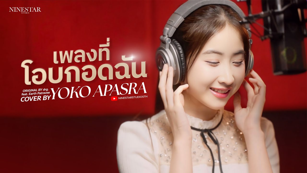 Yoko Apasra - เพลงที่โอบกอดฉัน  Original by drg. feat. Earth Patravee
