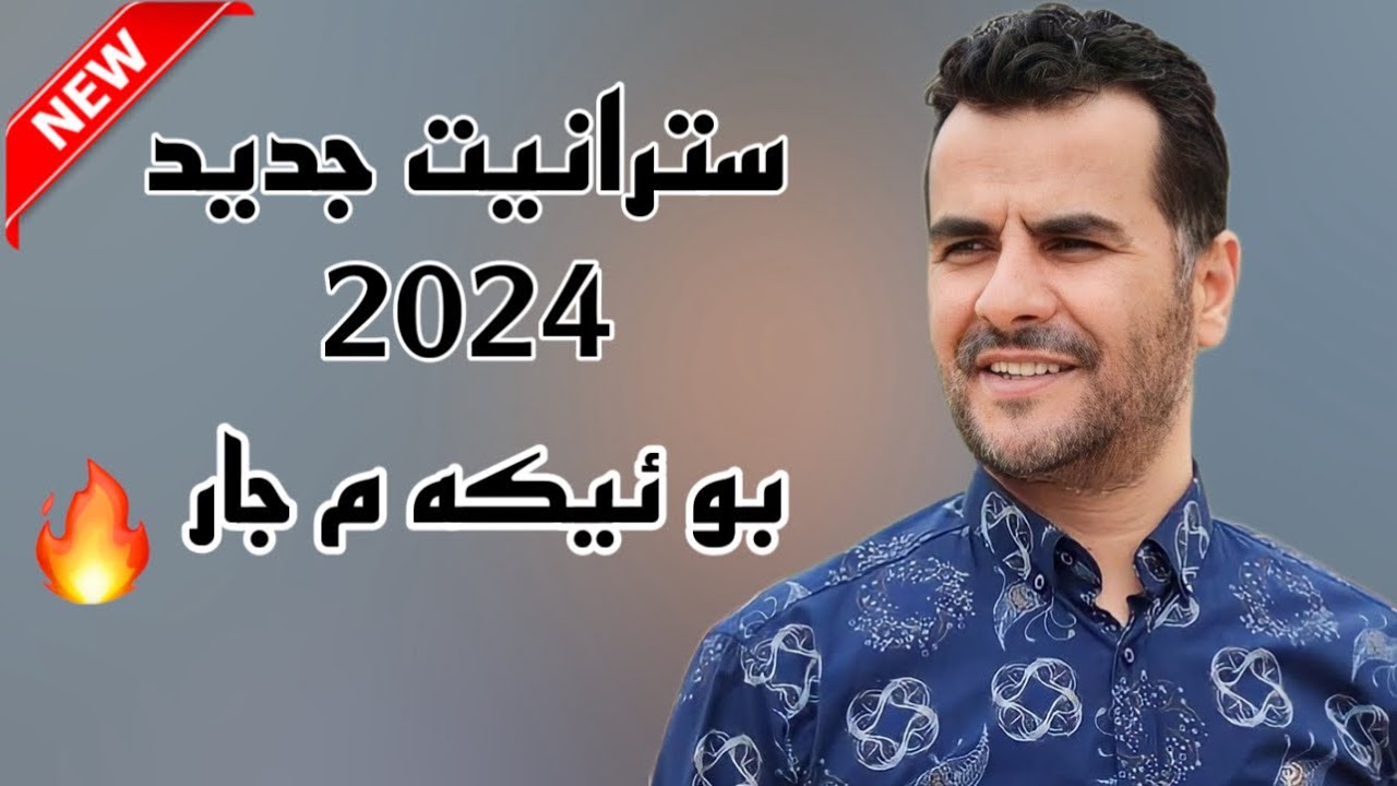 Ebdulqehar Zaxoy New 2024 - عبدقهار زاخوي خوشترين ئاهه نگ ٢٠٢٤