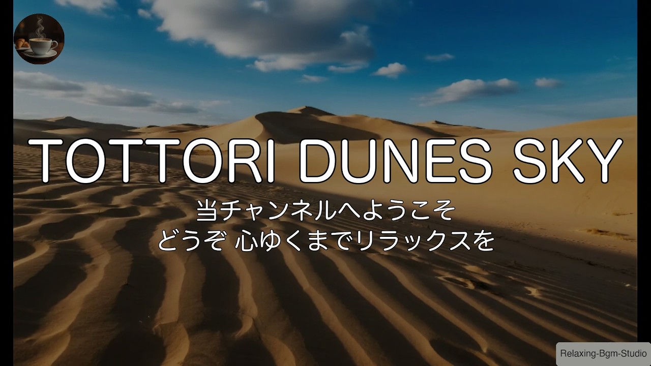 ☀️【圧倒的開放感/１時間】砂丘と夏雲の絶景。ポジティブなエネルギーが湧く「ブライトなスウィングジャズ
