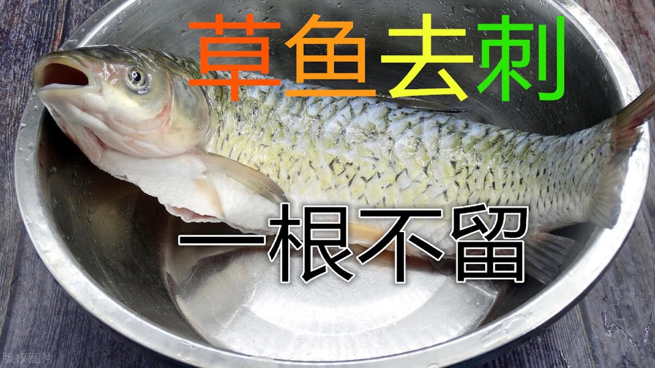 原來草魚去刺這麼簡單，3分鐘彻底去除乾淨，一根不留，吃鱼像吃豆腐一樣放心