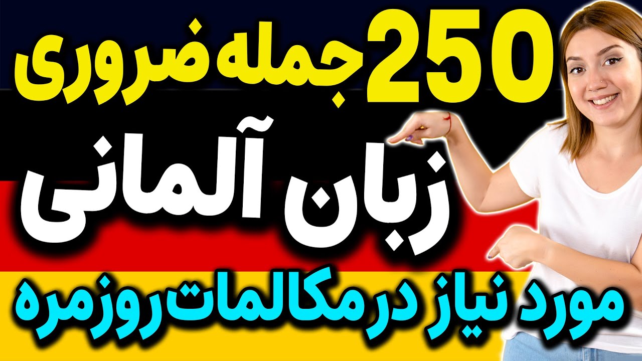 250 تا مهمترین #جملات  #ضروری  زبان #المانی با معنی فارسی و تلفظ