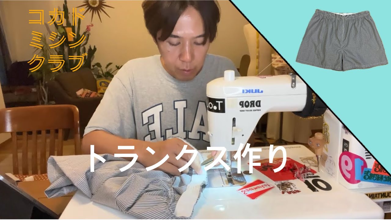 トランクス製作ライブ　#ミシン#ハンドメイド#sewing