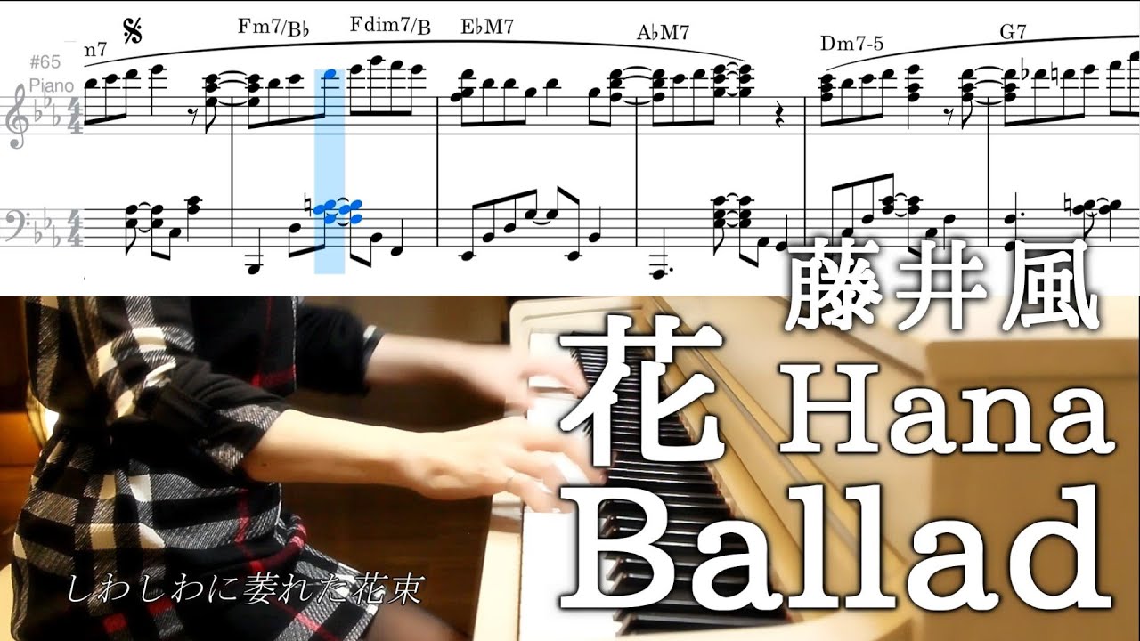花(Ballad) 藤井風 ピアノソロ楽譜 Fujii Kaze Hana Ballad piano cover