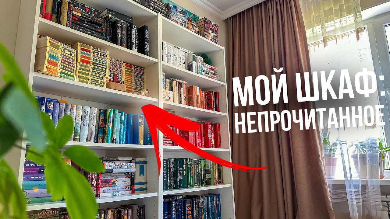 ТУР ПО КНИЖНЫМ ПОЛКАМ 🔥📚Все мои НЕПРОЧИТАННЫЕ книги
