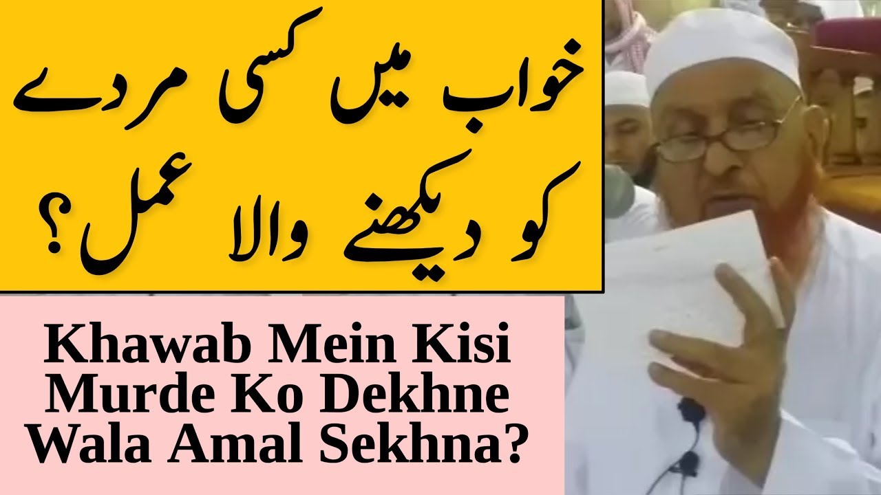 Khawab Mein Kisi Murde Ko Dekhne Wala Amal Sekhna | Maulana Makki Al Hijazi