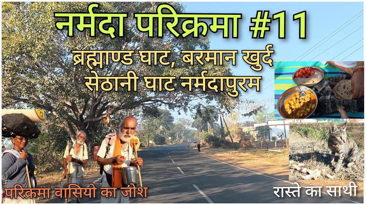 नर्मदा परिक्रमा#11 // 70 साल के बाबा का जोश//ब्रह्माण्ड घाट //सेठानी घाट नर्मदापुरम #lifevistajpr 