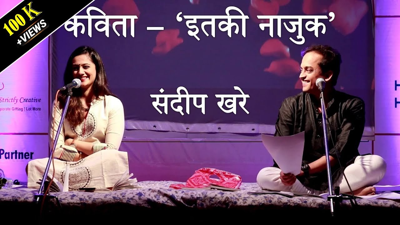 कविता - 'इतकी नाजुक' | संदीप खरे