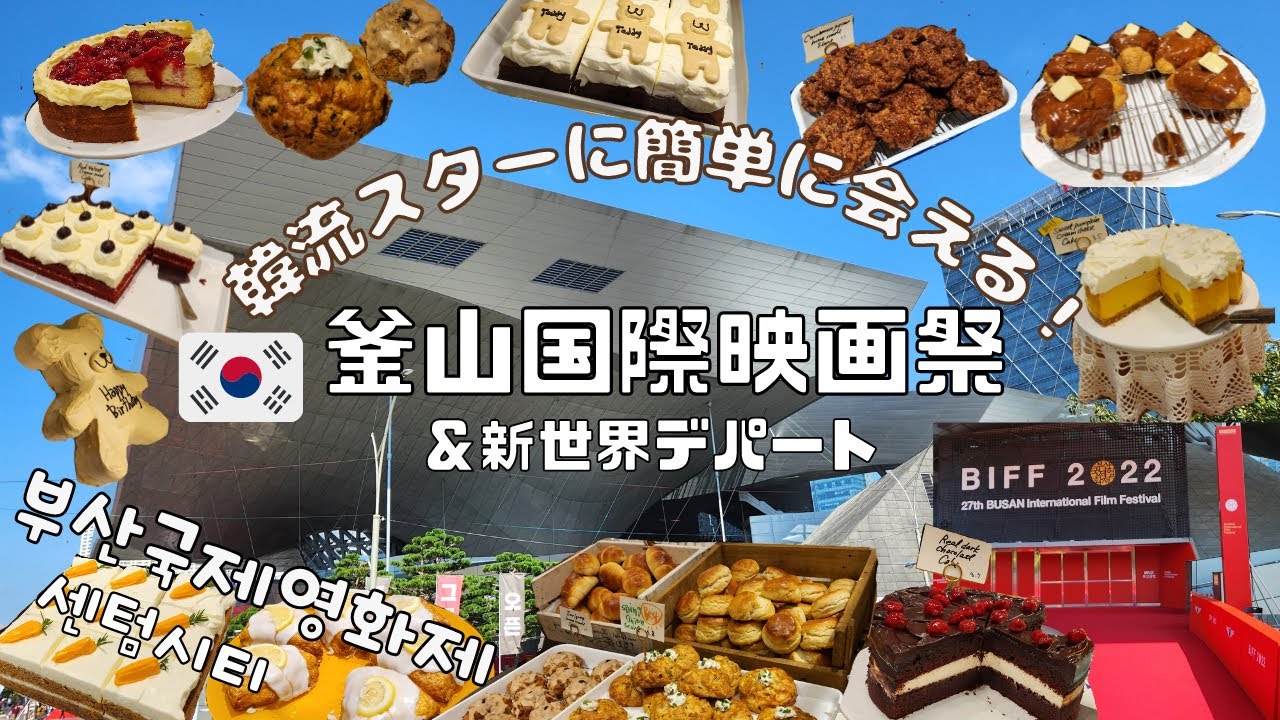 【韓国】韓流スターに簡単に会える！釜山国際映画祭！新世界デパートでぶらぶらお買い物！／부산국제영화제  영화의 전당 & 신세계백화점 센텀시티점 카페레이어드