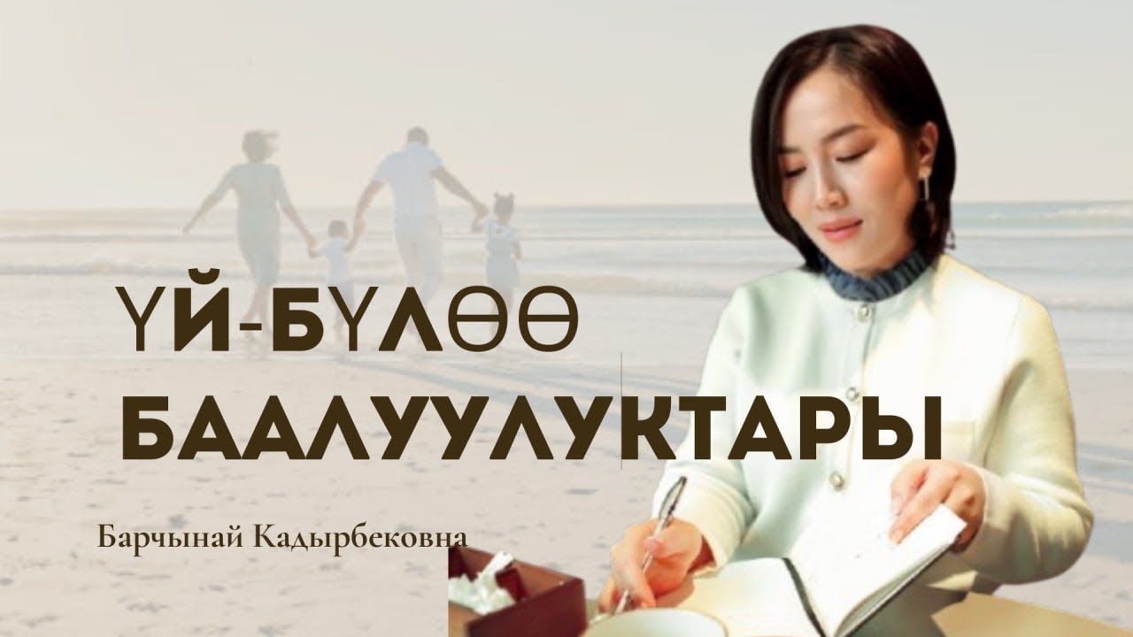 Туз эфир |Уй-булоо баалуулуктары, проблемалар жана аялдагы жашыруун капитал | Барчынай Кадырбековна