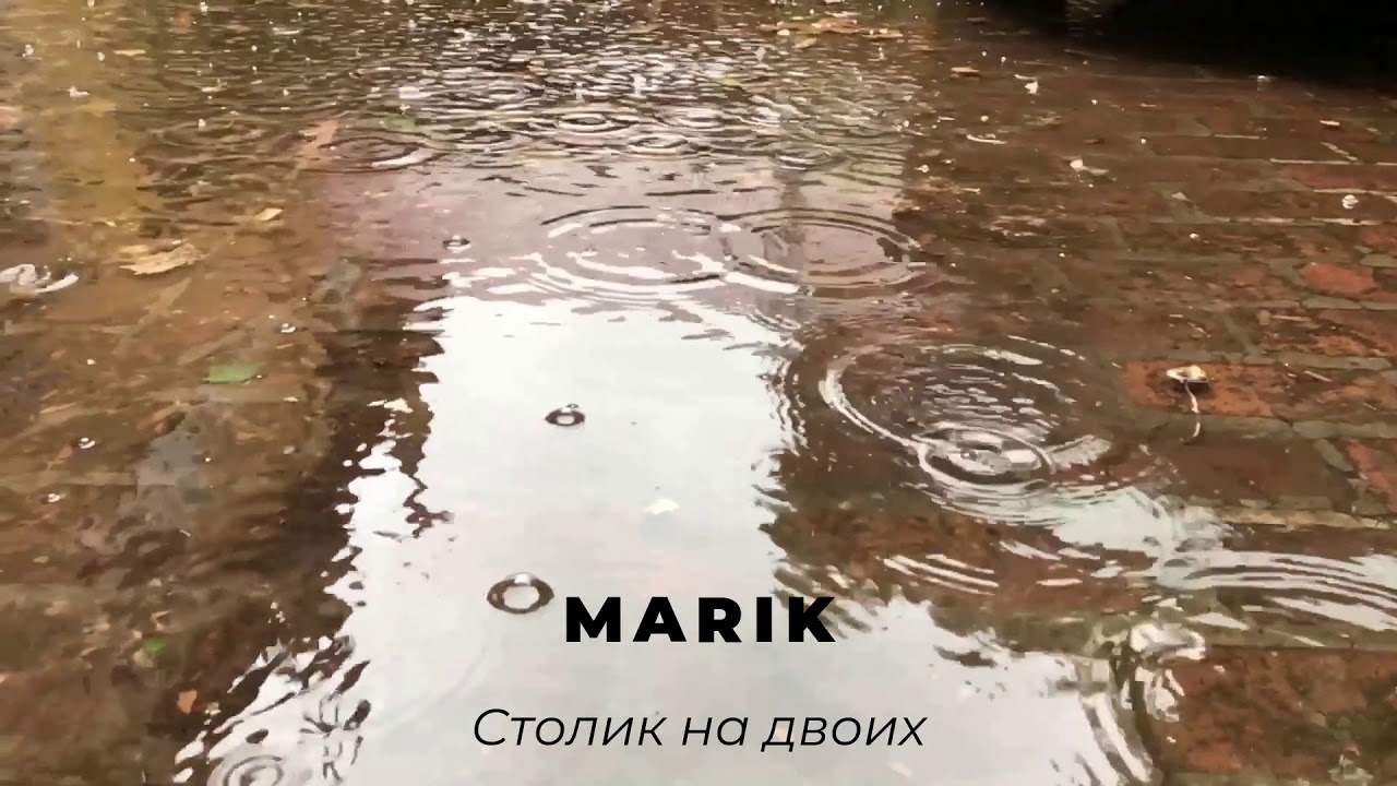 MARIK a.k.a. Марик Вкураже - Столик на двоих (2005)