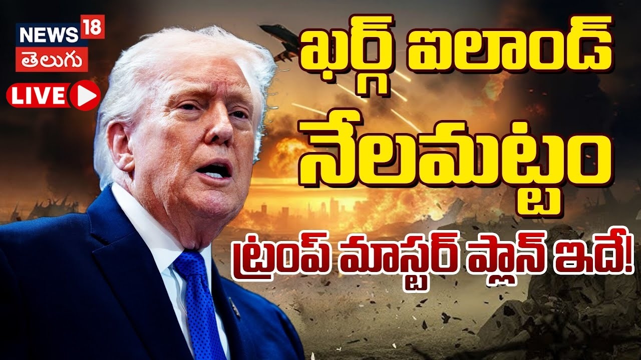🔴LIVE | US Strikes Iran Kharg Island |ట్రంప్ మాస్టర్ ప్లాన్ ఇదే| Trump Warns Tehran Amid Rising|N18G