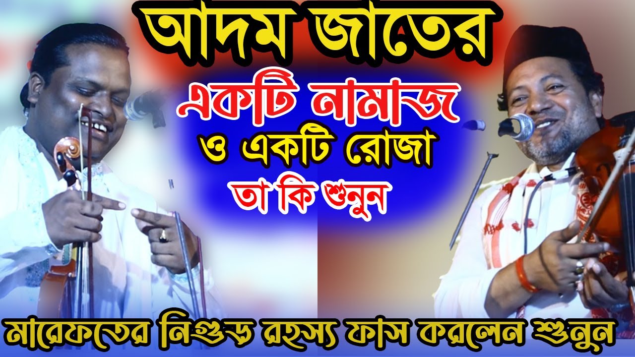 মারেফতের ১টি নামাজ ও ১টি রোজা তা কি শুনে যান-আবহায়াতের পানি দেহে কোথায়? Soriyot Sorkar & Barek