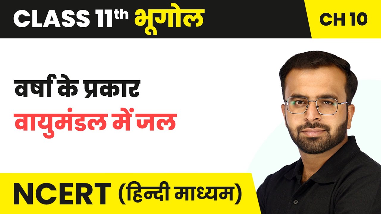 वर्षा के प्रकार (Types of Rainfall) - वायुमंडल में जल | Class 11 Geography Chapter 10