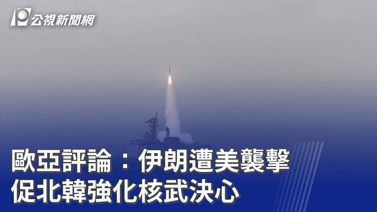 歐亞評論：伊朗遭美襲擊 促北韓強化核武決心｜20260305 公視晚間新聞