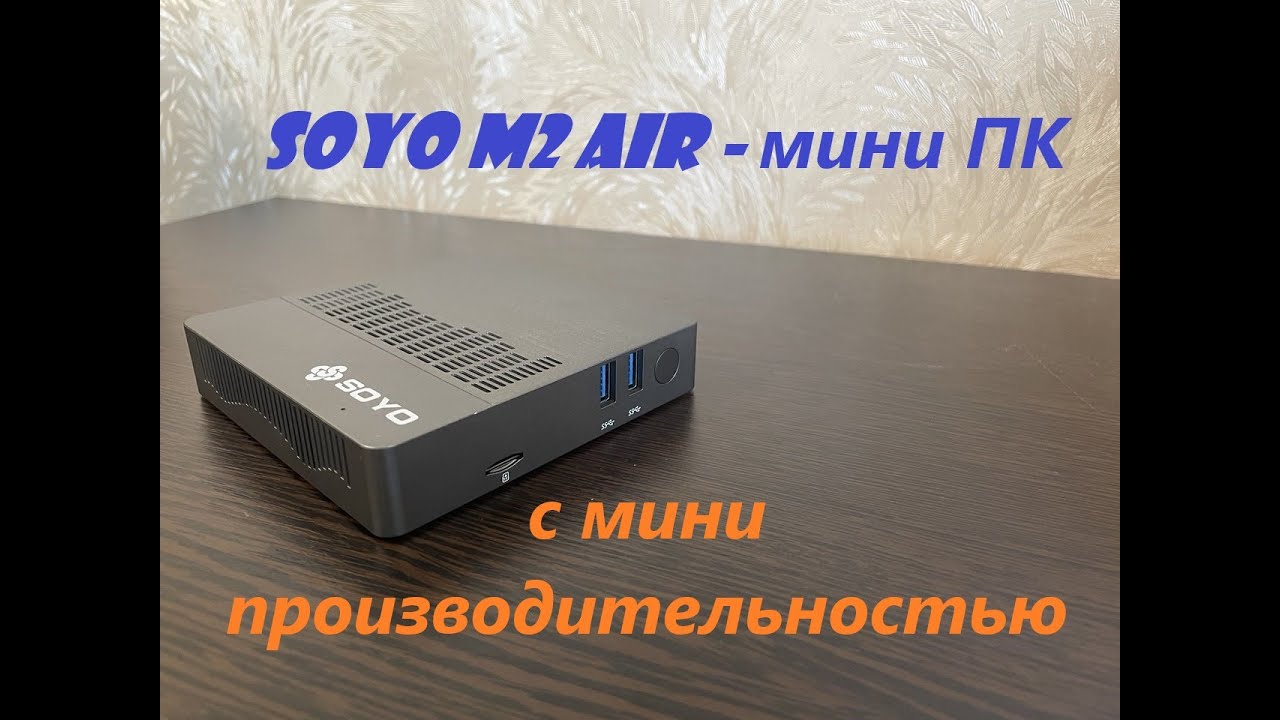Обзор на мини ПК Soyo M2 Air
