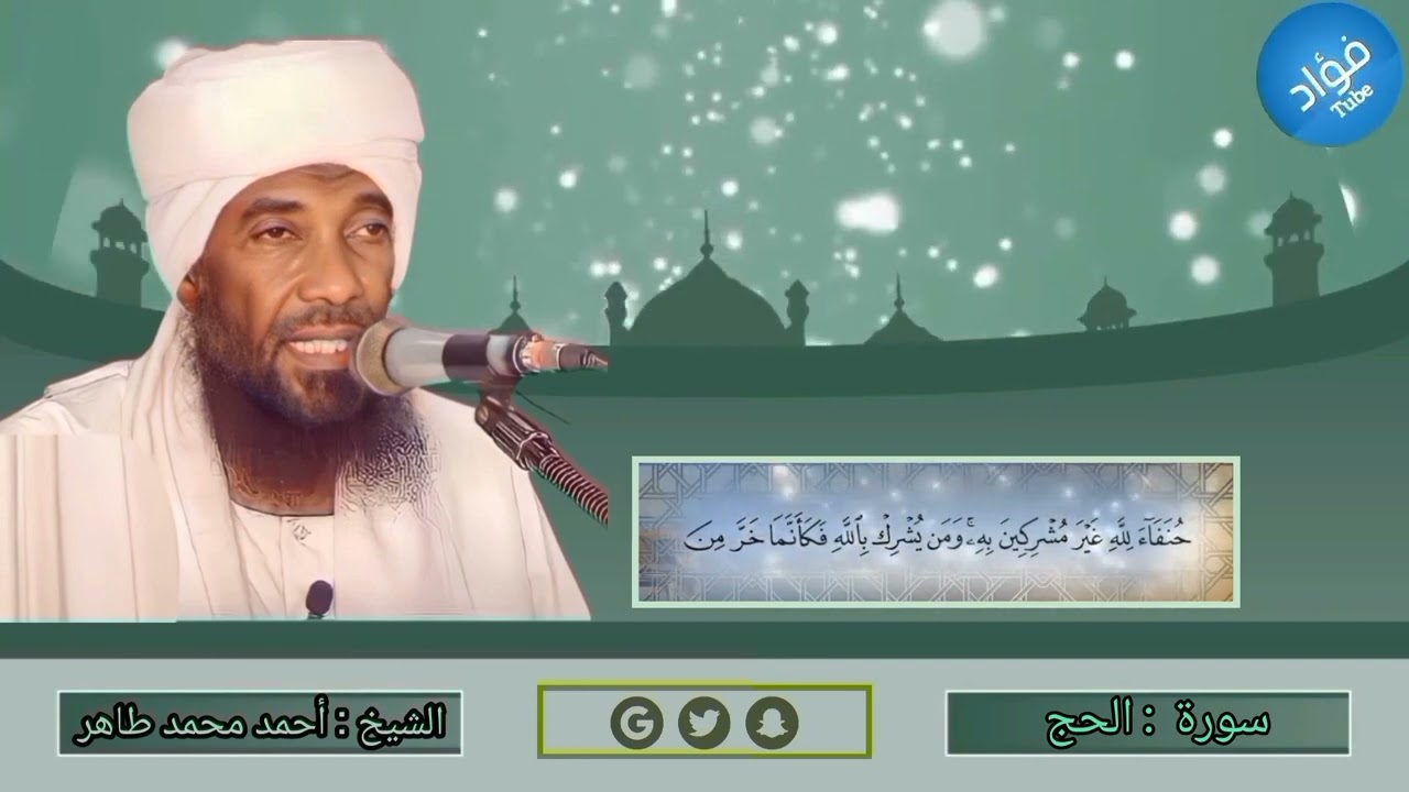 سورة الحج | الشيخ القارئ : أحمد محمد طاهر #لاتنسوا_الاشتراك_في_القناة_وتفعيل_الجرس#قراء_كسلا