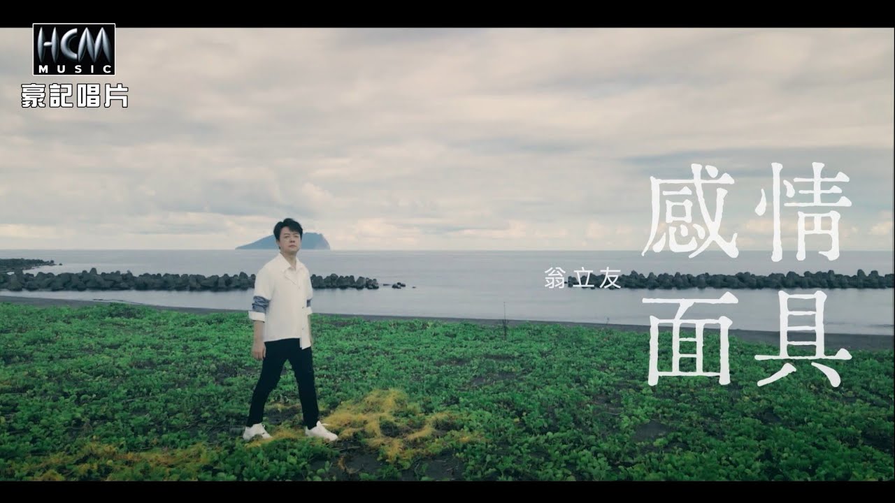 翁立友 - 感情面具 (官方完整版MV) HD