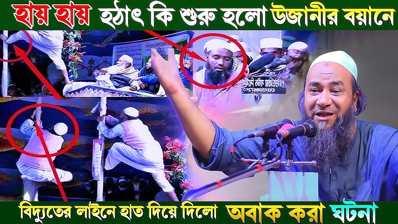 হায় হায় হঠাৎ উলানী বয়ানে একি শুরু হলো বিদ্যুৎ লাইনে হাত দিলো উজানী এসকের মুফতি এহতেরামুল হক উজানী