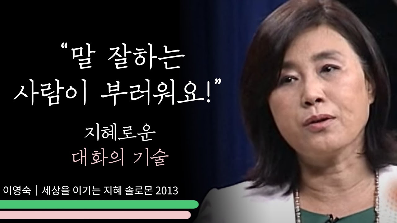 이영숙 4강 좋은 성품 (말하는 것의 지혜)｜세상을 이기는 지혜 솔로몬