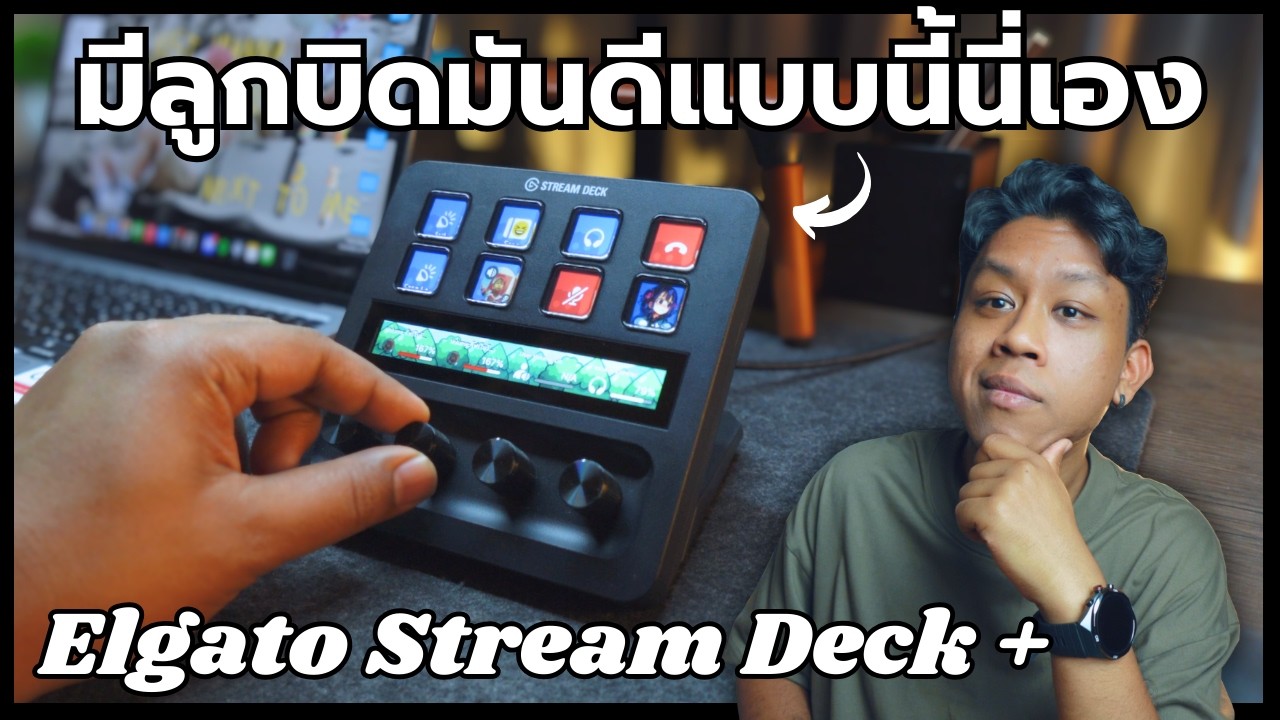 Elgato Stream Deck+  เมื่อลูกบิดคือตัวเปลี่ยนเกม โดนใจซาวด์เอนแบบผมสุดๆ
