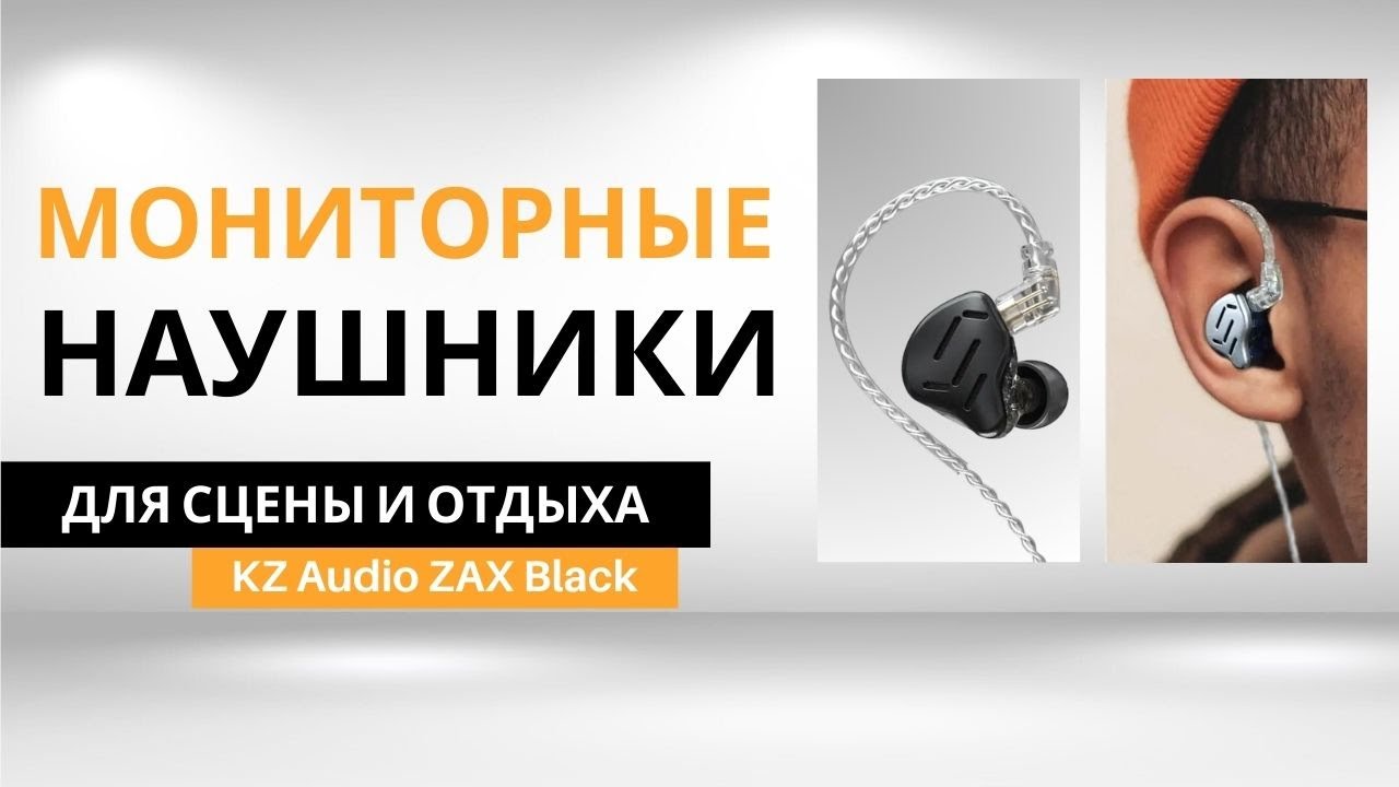 Наушники KZ Audio ZAX Black (персональный мониторинг)