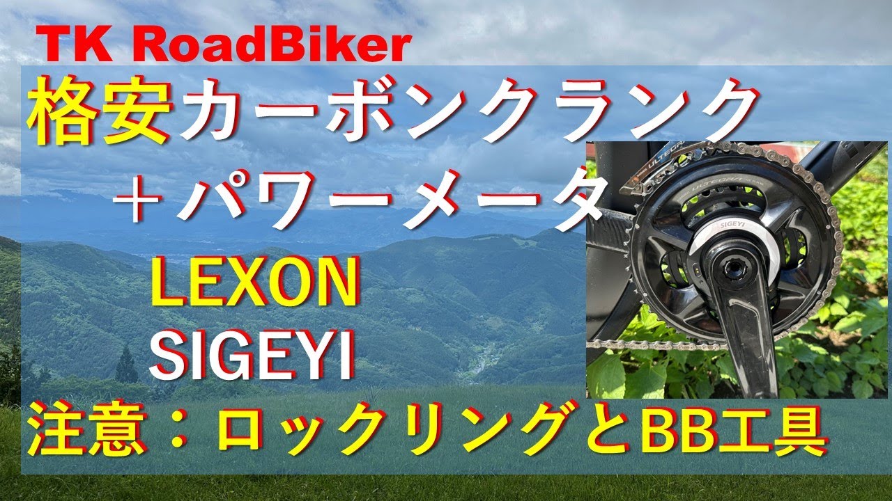 LEXONカーボンクランク、SIGEYIパワーメータ