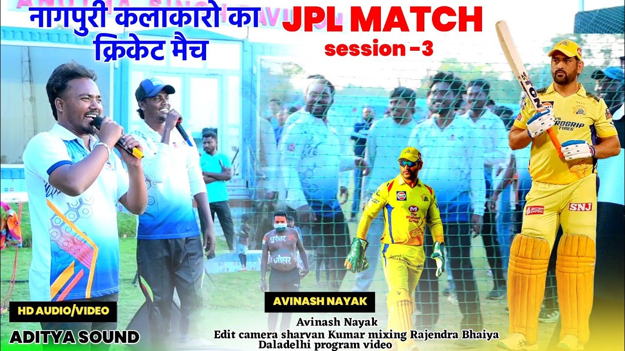 नागपुरी कलाकारो का Jpl Cricket match 🌿 अविनाश नायक ने फाइनल मैच जीतकर अपने गाना से सबको झुमाया 